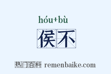 侯不是什么意思的图片